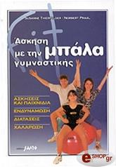ΘΙΕΡΦΕΛΝΤΕΡ Σ., ΠΡΑΞΛ Ν. ΑΣΚΗΣΗ ΜΕ ΤΗΝ ΜΠΑΛΑ ΓΥΜΝΑΣΤΙΚΗΣ