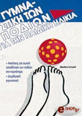 ΣΚΑΡΛ ΜΑΡΘΑ ΓΥΜΝΑΣΤΙΚΗ ΤΩΝ ΠΟΔΙΩΝ ΓΙΑ ΤΗΝ ΠΑΙΔΙΚΗ ΗΛΙΚΙΑ