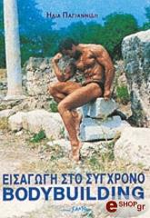 ΠΑΓΙΑΝΝΙΔΗΣ ΗΛΙΑΣ ΕΙΣΑΓΩΓΗ ΣΤΟ ΣΥΓΧΡΟΝΟ BODY BUILDING