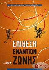 ΓΡΗΓΟΡΟΥΔΗΣ Ι., ΘΩΜΑΙΔΗΣ Α. ΕΠΙΘΕΣΗ ΕΝΑΝΤΙΟΝ ΖΩΝΗΣ