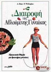 ΜΠΗΝ Α., ΓΟΥΕΛΙΝΓΚΤΟΝ Π. Η ΔΙΑΤΡΟΦΗ ΤΗΣ ΑΘΛΟΥΜΕΝΗΣ ΓΥΝΑΙΚΑΣ