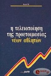 ΡΑΤΖΕΦ Κ. Η ΤΕΛΕΙΟΠΟΙΗΣΗ ΤΗΣ ΠΡΟΕΤΟΙΜΑΣΙΑΣ ΝΕΩΝ ΑΘΛΗΤΩΝ