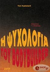 Η ΨΥΧΟΛΟΓΙΑ ΤΟΥ BODYBUILDER