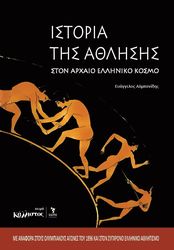 ΑΛΜΠΑΝΙΔΗΣ ΕΥΑΓΓΕΛΟΣ ΙΣΤΟΡΙΑ ΤΗΣ ΑΘΛΗΣΗΣ ΣΤΟΝ ΑΡΧΑΙΟ ΕΛΛΗΝΙΚΟ ΚΟΣΜΟ