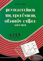 ΝΤΙΝΕΒ ΠΙΤΕΡ ΜΟΝΤΕΛΟΠΟΙΗΣΗ ΤΗΣ ΠΡΟΠΟΝΗΣΗΣ ΑΘΛΗΤΩΝ ΣΤΙΒΟΥ (ΔΡΟΜΟΙ)