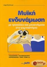ΜΠΑΧΜΠΑΓΙΕΡ ΤΖ. ΜΥΪΚΗ ΕΝΔΥΝΑΜΩΣΗ ΜΕ ΤΡΟΧΑΛΙΕΣ ΚΑΙ ΜΗΧΑΝΗΜΑΤΑ ΣΤΟ ΕΡΓΑΣΤΗΡΙΟ