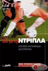 ΣΚΙΝΕΡ ΠΙΤΕΡ ΟΛΑ ΓΙΑ ΤΗΝ ΝΤΡΙΠΛΑ