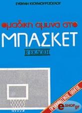 ΟΜΑΔΙΚΗ ΑΜΥΝΑ ΣΤΟ ΜΠΑΣΚΕΤ