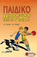 ΛΕΟΝΟΒ Α., ΜΑΛΒΙΖ Α. ΠΑΙΔΙΚΟ ΜΠΑΣΚΕΤ