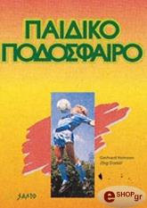 ΧΑΜΣΕΝ ΤΖ., ΝΤΑΝΙΕΛ ΤΖ. ΠΑΙΔΙΚΟ ΠΟΔΟΣΦΑΙΡΟ