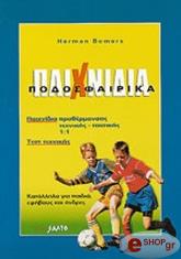 ΠΟΔΟΣΦΑΙΡΙΚΑ ΠΑΙΧΝΙΔΙΑ BKS.0326105