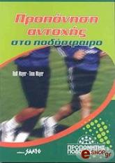 ΜΑΥΕΡ ΡΟΛΦ, ΜΑΥΕΡ ΤΙΜΟ ΠΡΟΠΟΝΗΣΗ ΑΝΤΟΧΗΣ ΣΤΟ ΠΟΔΟΣΦΑΙΡΟ