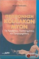 ΜΠΡΕΙΤΕΝΣΤΕΙΝ ΜΠΕΡΕΝΤ ΠΡΟΠΟΝΗΣΗ ΚΟΙΛΙΑΚΩΝ ΜΥΩΝ
