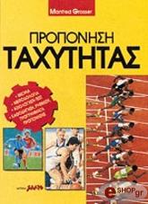 ΓΚΡΟΣΣΕΡ ΜΑΝΦΡΕΝΤ ΠΡΟΠΟΝΗΣΗ ΤΑΧΥΤΗΤΑΣ