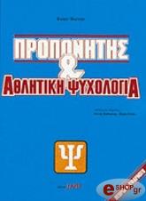 ΜΑΡΤΕΝΣ ΡΑΙΝΕΡ ΠΡΟΠΟΝΗΤΗΣ ΚΑΙ ΑΘΛΗΤΙΚΗ ΨΥΧΟΛΟΓΙΑ