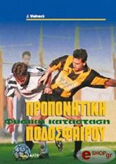 ΓΟΥΕΝΕΚ ΤΖ. ΠΡΟΠΟΝΗΤΙΚΗ ΦΥΣΙΚΗ ΚΑΤΑΣΤΑΣΗ ΠΟΔΟΣΦΑΙΡΟΥ