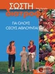 ΚΟΝΟΠΚΑ ΠΗΤΕΡ ΣΩΣΤΗ ΔΙΑΤΡΟΦΗ ΓΙΑ ΟΛΟΥΣ ΟΣΟΥΣ ΑΘΛΟΥΝΤΑΙ