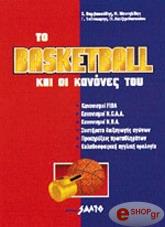 ΤΟ BASKETBALL ΚΑΙ ΟΙ ΚΑΝΟΝΕΣ ΤΟΥ