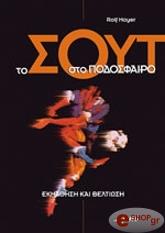 ΜΑΓΙΕΡ ΡΟΛΦ ΤΟ ΣΟΥΤ ΣΤΟ ΠΟΔΟΣΦΑΙΡΟ