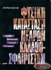 ΦΥΣΙΚΗ ΚΑΤΑΣΤΑΣΗ ΝΕΑΡΩΝ ΚΑΛΑΘΟΣΦΑΙΡΙΣΤΩΝ