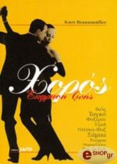 ΜΠΡΑΟΥΝΜΙΟΥΛΕΡ ΚΕΡΤ ΧΟΡΟΣ ΕΚΦΡΑΣΗ ΖΩΗΣ