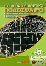 ΣΥΓΧΡΟΝΟ ΕΠΙΘΕΤΙΚΟ ΠΟΔΟΣΦΑΙΡΟ