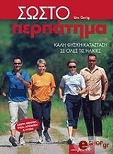 ΓΚΕΡΙΓΚ ΑΡΣ ΣΩΣΤΟ ΠΕΡΠΑΤΗΜΑ