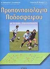ΣΩΤΗΡΟΠΟΥΛΟΣ Α., ΜΠΕΚΡΗΣ Ε. ΠΡΟΠΟΝΗΣΙΟΛΟΓΙΑ ΠΟΔΟΣΦΑΙΡΟΥ