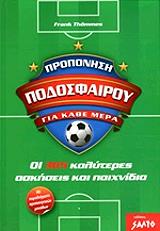 ΤΟΜΕΣ ΦΡΑΝΚ ΠΡΟΠΟΝΗΣΗ ΠΟΔΟΣΦΑΙΡΟΥ ΓΙΑ ΚΑΘΕ ΜΕΡΑ