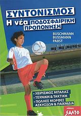 ΣΥΝΤΟΝΙΣΜΟΣ Η ΝΕΑ ΠΟΔΟΣΦΑΙΡΙΚΗ ΠΡΟΠΟΝΗΣΗ BKS.0326179