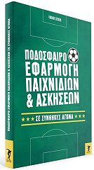 ΖΕΕΓΚΕΡ ΦΑΜΠΙΑΝ ΠΟΔΟΣΦΑΙΡΟ ΕΦΑΡΜΟΓΗ ΠΑΙΧΝΙΔΙΩΝ ΚΑΙ ΑΣΚΗΣΕΩΝ ΣΕ ΣΥΝΘΗΚΕΣ ΑΓΩΝΑ