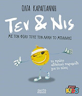 ΚΑΡΑΓΙΑΝΝΗ ΟΛΓΑ ΤΕΝ ΚΑΙ ΝΙΣ