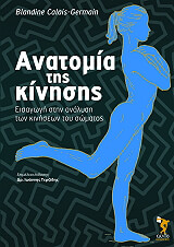 ΚΑΛΕΙΣ ΤΖΕΡΜΕΙΝ ΜΠΛΑΝΤΙΝ ΑΝΑΤΟΜΙΑ ΤΗΣ ΚΙΝΗΣΗΣ