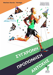 ΣΥΓΧΡΟΝΗ ΠΡΟΠΟΝΗΣΗ ΑΝΤΟΧΗΣ