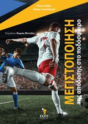 ΜΕΓΙΣΤΟΠΟΙΗΣΗ ΤΗΣ ΑΠΟΔΟΣΗΣ ΣΤΟ ΠΟΔΟΣΦΑΙΡΟ