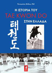 ΦΙΤΖΙΟΣ ΠΑΝΑΓΙΩΤΗΣ Η ΙΣΤΟΡΙΑ ΤΟΥ TAE KWON DO ΣΤΗΝ ΕΛΛΑΔΑ