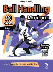 ΤΟΥΦΑΣ ΝΙΚΟΣ BALL HANDLING