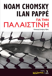 CHOMSKY NOAM, PAPPE ILAN ΓΙΑ ΤΗΝ ΠΑΛΑΙΣΤΙΝΗ