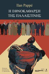 PAPPE ILAN Η ΕΘΝΟΚΑΘΑΡΣΗ ΤΗΣ ΠΑΛΑΙΣΤΙΝΗΣ
