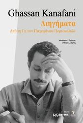 KANAFANI GHASSAN ΔΙΗΓΗΜΑΤΑ ΑΠΟ ΤΗ ΓΗ ΤΩΝ ΠΙΚΡΑΜΕΝΩΝ ΠΟΡΤΟΚΑΛΙΩΝ