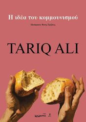 ALI TARIQ Η ΙΔΕΑ ΤΟΥ ΚΟΜΜΟΥΝΙΣΜΟΥ