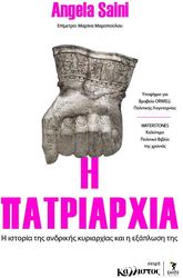 Η ΠΑΤΡΙΑΡΧΙΑ