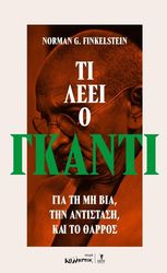 ΤΙ ΛΕΕΙ Ο ΓΚΑΝΤΙ ΓΙΑ ΤΗ ΜΗ ΒΙΑ ΤΗΝ ΑΝΤΙΣΤΑΣΗ ΚΑΙ ΤΟ ΘΑΡΡΟΣ