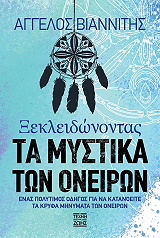 ΒΙΑΝΝΙΤΣΗΣ ΑΓΓΕΛΟΣ ΞΕΚΛΕΙΔΩΝΟΝΤΑΣ ΤΑ ΜΥΣΤΙΚΑ ΤΩΝ ΟΝΕΙΡΩΝ