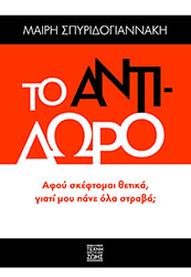 ΣΠΥΡΙΔΟΓΙΑΝΝΑΚΗ ΜΑΙΡΗ ΤΟ ΑΝΤΙΔΩΡΟ