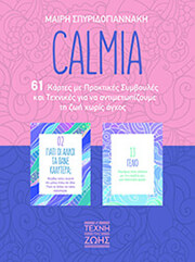 ΣΠΥΡΙΔΟΓΙΑΝΝΑΚΗ ΜΑΙΡΗ CALMIA
