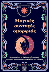 DE LEENHEER CORINNE DE ΜΑΓΙΚΕΣ ΣΥΝΤΑΓΕΣ ΟΜΟΡΦΙΑΣ