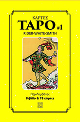 ΚΑΡΤΕΣ ΤΑΡΟ #1