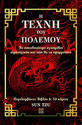TZU SUN Η ΤΕΧΝΗ ΤΟΥ ΠΟΛΕΜΟΥ
