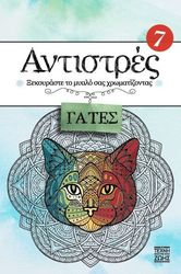 ΧΑΙΤΟΓΛΟΥ ΕΛΠΙΔΑ ΑΝΤΙΣΤΡΕΣ 7 ΓΑΤΕΣ